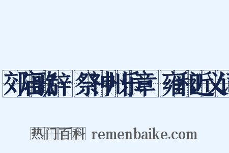 郊庙歌辞·祭神州乐章·雍和近义词是什么意思的图片